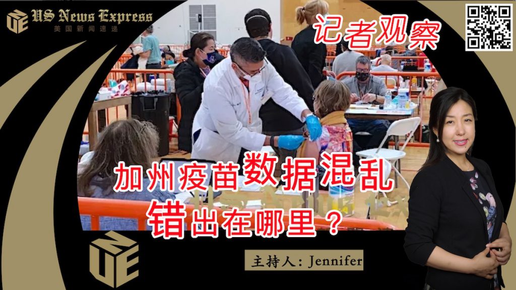 加州疫苗数据混乱 错出在哪里?