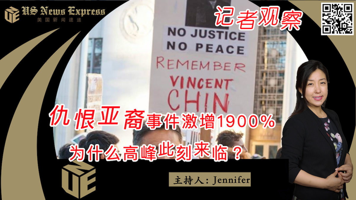 仇恨亚裔事件激增1900% 为什么高峰此刻来临?