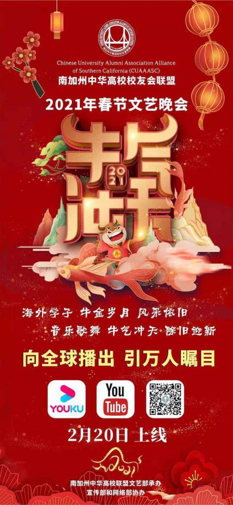 南加州高校联盟春晚在线播出 群星献艺精彩纷呈