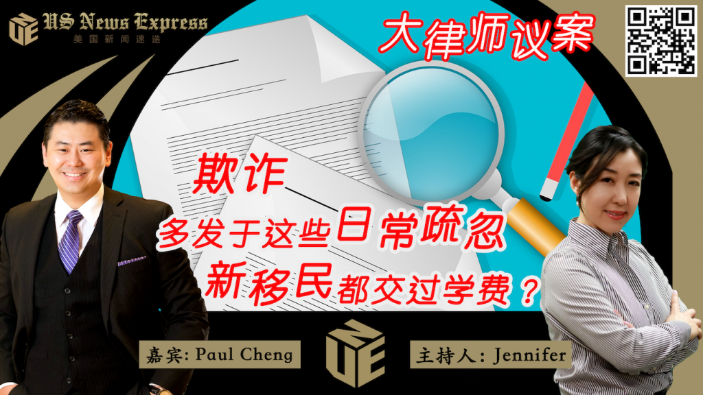 欺诈多发于日常疏忽 新移民都交过学费