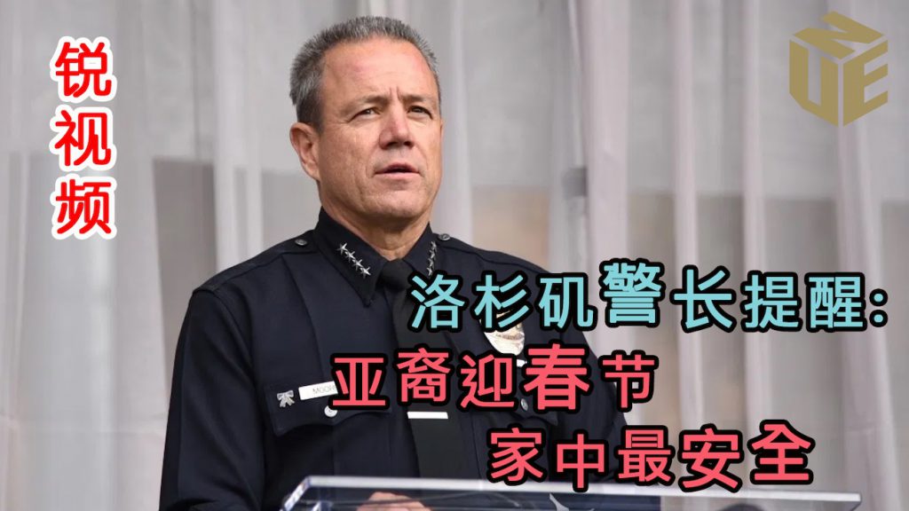 洛杉矶警长提醒亚裔迎春节 家中最安全