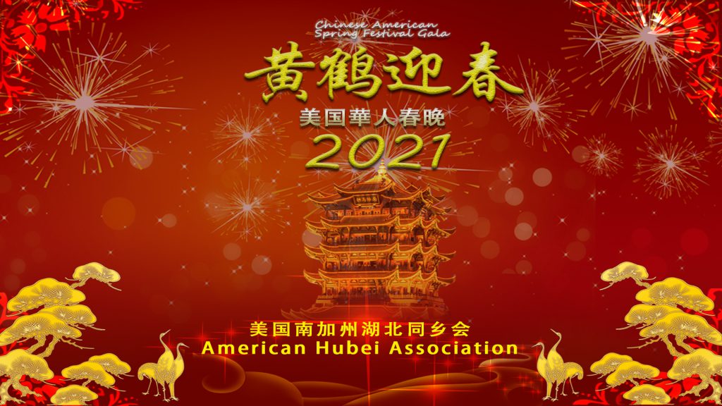 "2021黄鹤迎春-美国华人春晚"