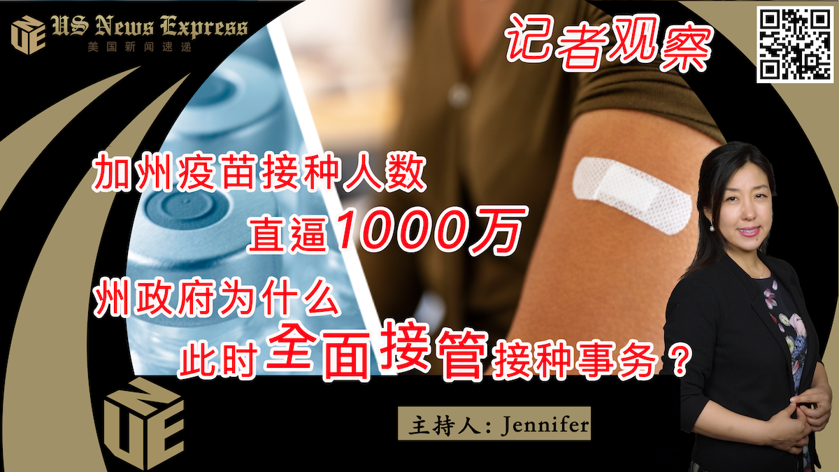 【锐视频】记者观察：加州疫苗接种人数直逼1000万 为什么州政府此时全面接管接种事务？