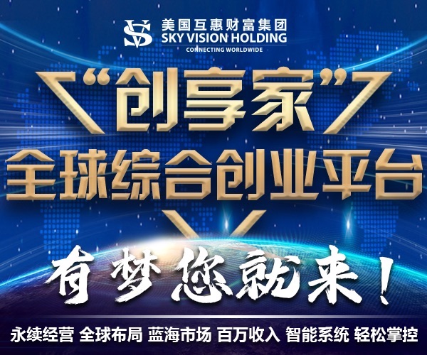 美国互惠财富集团“创享家”综合创业平台